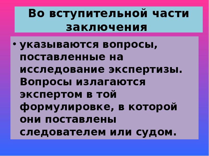 Части заключения