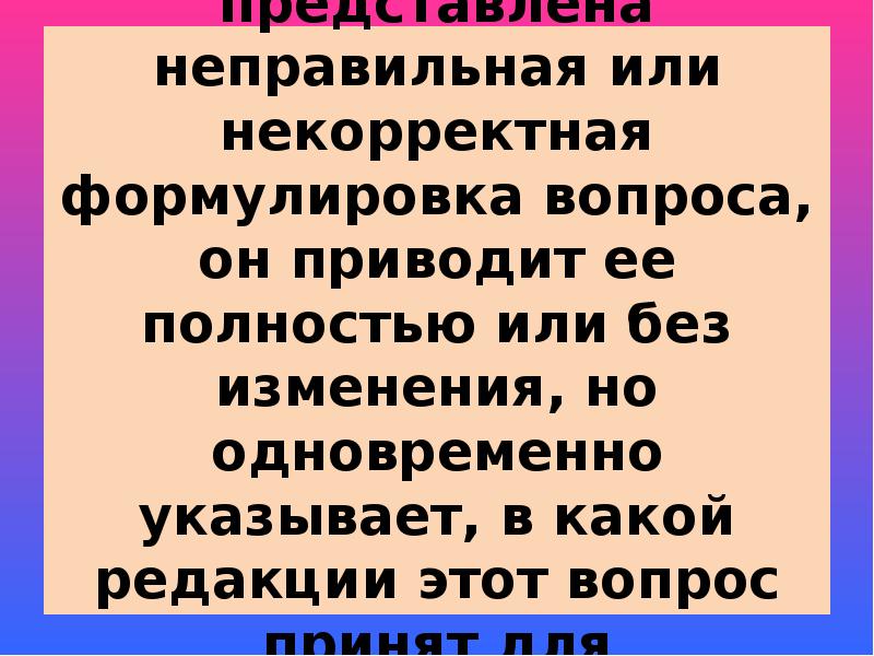 Некорректный вопрос. Формулировка некорректна. Не корректен или некорректен. Написать корректные и некорректные вопросы. Некорректный вывод.