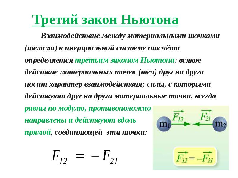 Лекция ньютон. Третий закон Ньютона формулировка. Динамика 2 закон Ньютона.