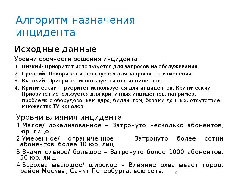 Инцидент решение. Приоритеты инцидентов. Инцидент пример. ITIL приоритеты инцидентов. Уровни приоритетов инцидентов.