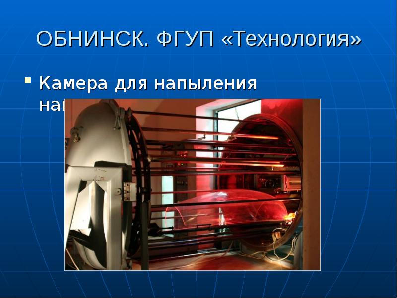ОБНИНСК. ФГУП «Технология» Камера для напыления нанопленок
