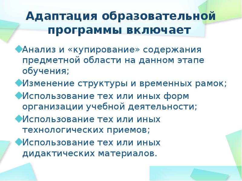 Адаптированное образование