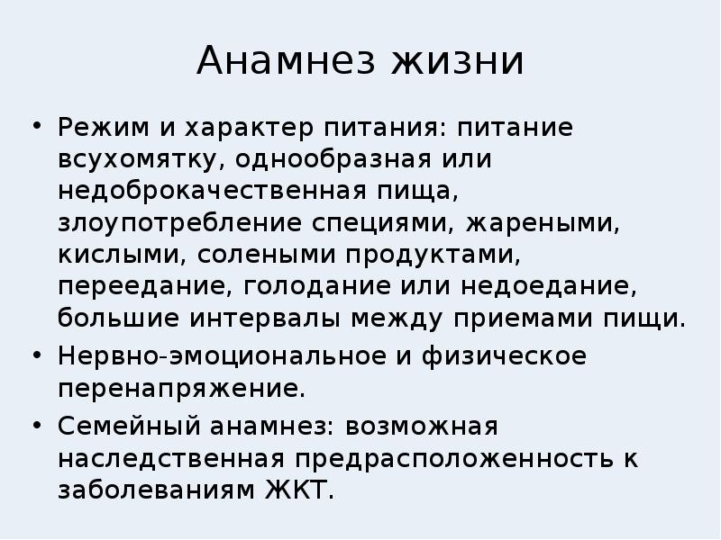 Анамнез жизни вопросы. Анамнез картинки для презентации. Анамнез жизни питание. Анамнез жизни ребенка. Анамнез жизни питание.