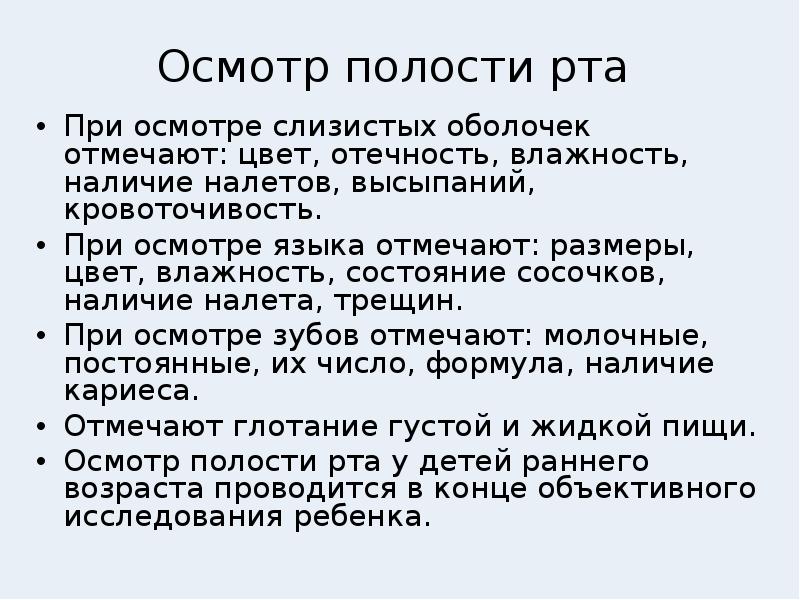 Осмотр слизистых