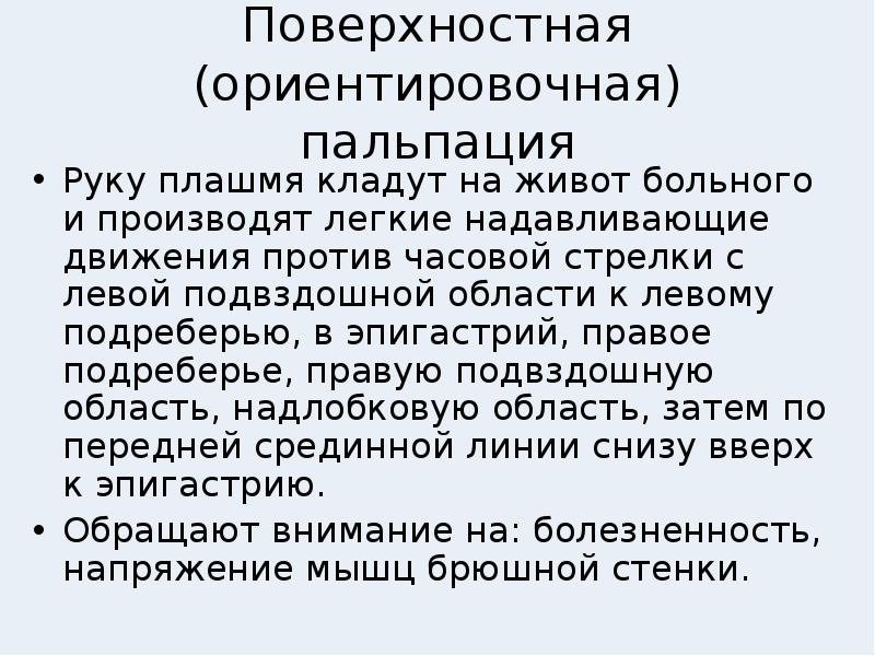 Пальпация алгоритм. Поверхностная ориентировочная пальпация живота. Проведение поверхностной ориентировочной пальпации живота. Задачи поверхностной ориентировочной пальпации живота. Поверхностная ориентировочная пальпация задачи.