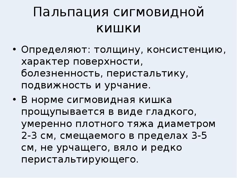 Пальпация норма. В норме сигмовидная кишка пальпируется. Пальпация сигмовидной кишки. Пальпация сигмовидной кишки в норме. Сигмовидная кишка при пальпации в норме.