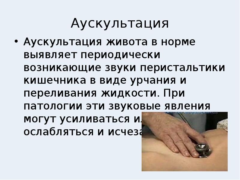 Периодически происходит. Аускультация перистальтики кишечника. Аускультация живота в норме. Аускультация желудка в норме. Методика аускультации живота.