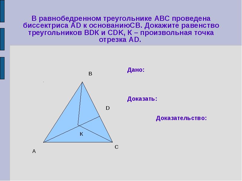 В равнобедренном треугольнике АВС проведена биссектриса АD к основаниюСВ. Докажите равенство
