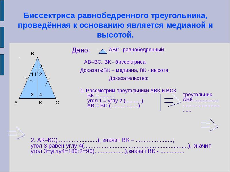 Биссектриса равнобедренного треугольника, проведённая к основанию является медианой и высотой.
