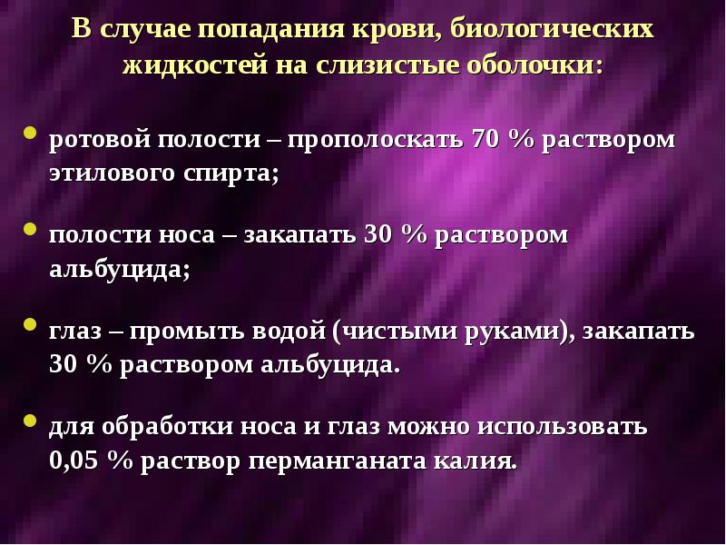 Попадание биологической жидкости на слизистую. Попадание биологической жидкости на слизистую