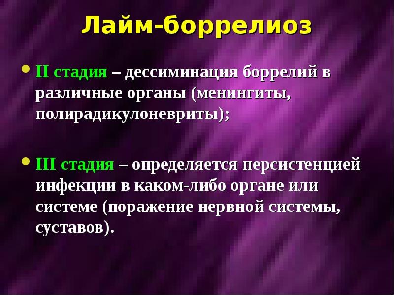 Лечение лайм боррелиоза. Экстренная профилактика лайм боррелиоза. 3 Стадия лайм боррелиоза.