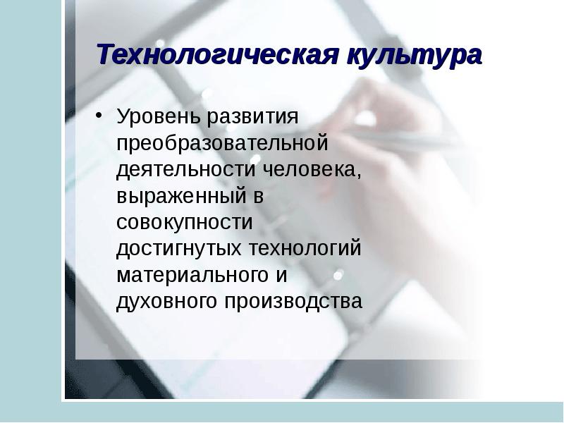 Технологическая реферат. Технологическая культура. Технологическая культура труда. Примеры технологической культуры. Технологическая культура это определение.