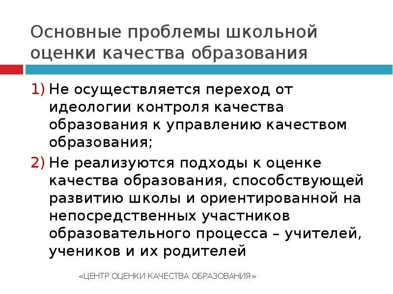 Проблемы оценки качества образования. Проблемы качества образования.