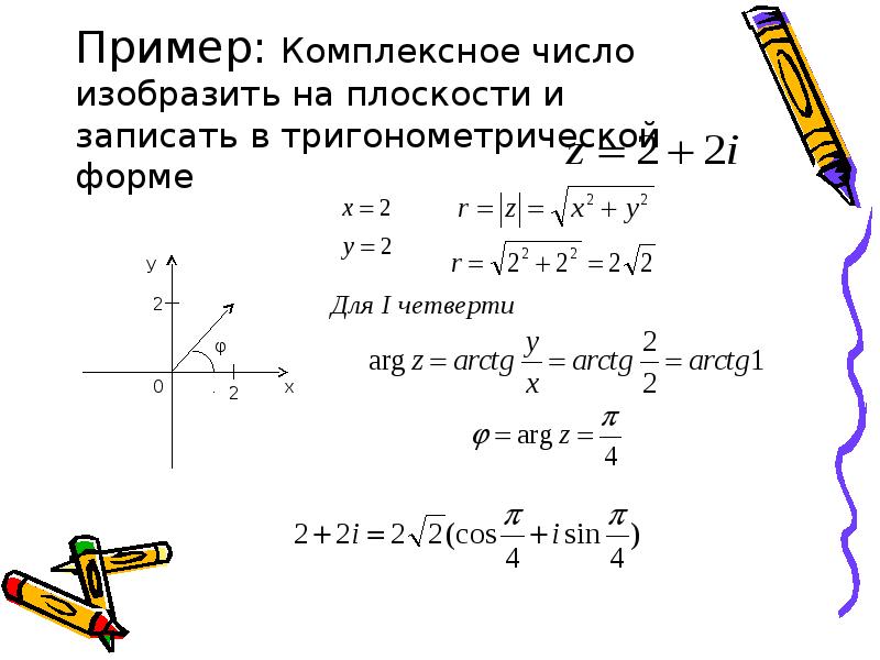 Представить в тригонометрической форме