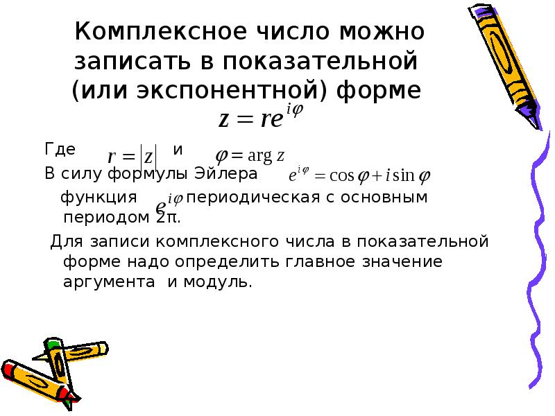 Записать число z в показательной форме. Показательная форма записи комплексного числа. Показательная форма комплексного числа формула. Показательная запись комплексного числа.