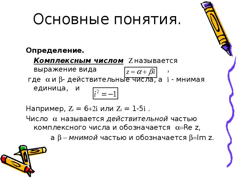 Геометрическое изображение комплексных чисел решение алгебраических уравнений