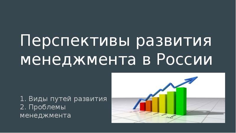 Перспективы развития управления проектами