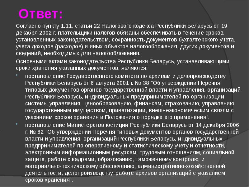 Статьи рб. Пункт 1 статья 80 налогового кодекса. Статьи о работе архива. Статья 107 1 пункт. Согласно ответа согласно ответу.