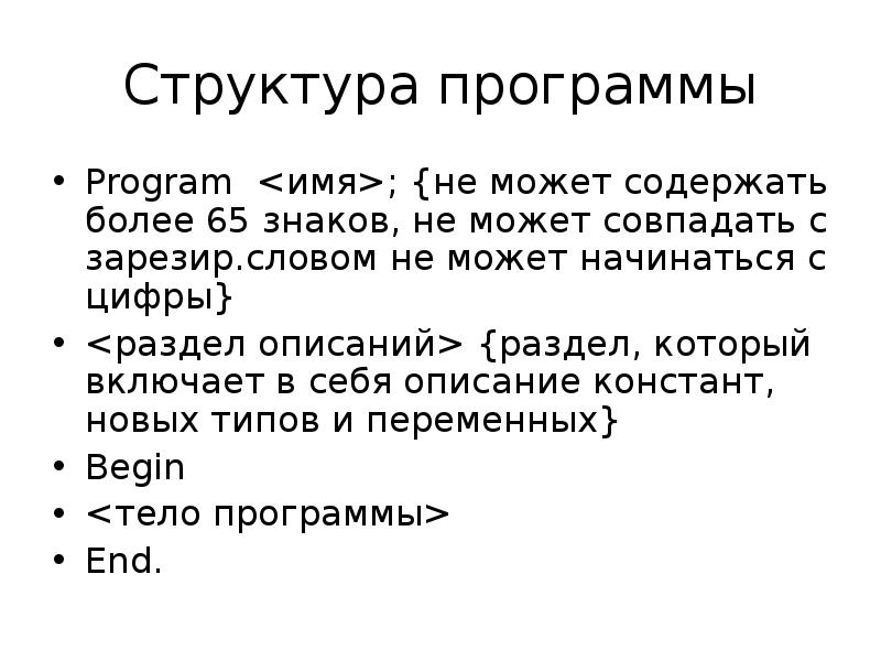 Общая структура программ. Структура программы открытия. Структура программы презентация. Структура программы открытия кратко. Что может содержать раздел описаний?.