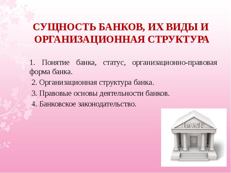 Реферат: Правовой статус Банка России и его организационная структура