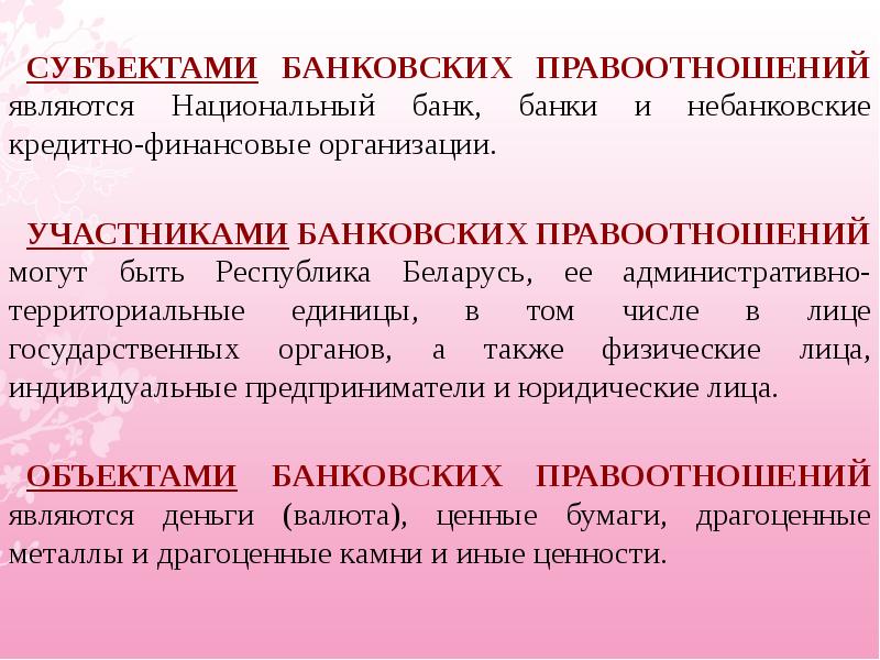 Объекты банка. Субъекты банковских правоотношений. Структура банковских правоотношений. Субъекты кредитных правоотношений. Объектами банковских правоотношений не являются.