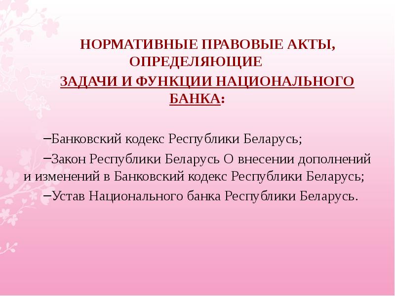 Банковский кодекс республики беларусь. Функции национального банка. Национальный банк концепция. Правовой статус национального банка РМ. Статус банка. Организационно-правовые формы банков Беларуси.