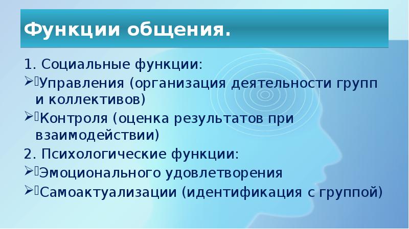 Социально психологическая функция. Психология общения презентация. Социальные функции общения. К функциям общения относятся. К функциям общения относятся.