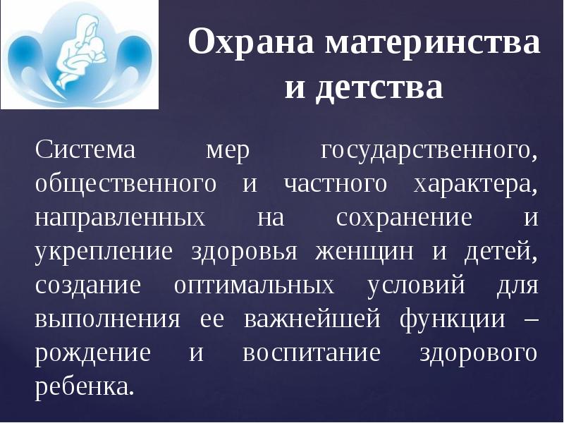 Защита материнства. Охрана материнства и детства. Механизм защиты материнства и детства. Организация медицинской помощи детям. Организация мед помощи женщинам и детям.