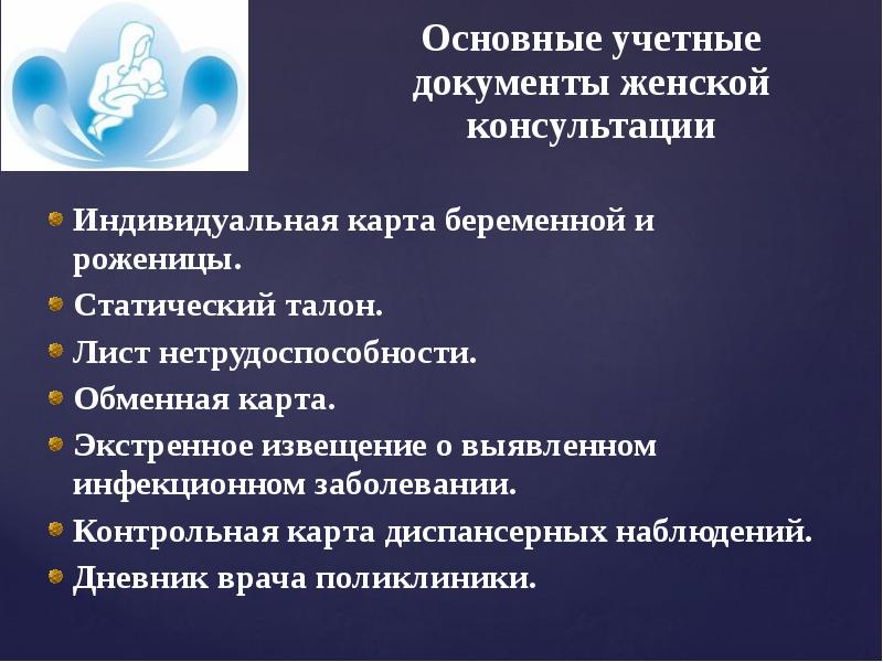 Женская консультация к какой отношусь. Принципы организации медицинской помощи женщинам и детям. Учетно-отчетная документация женской консультации. Заполнение медицинской документации женской консультации. Основные учетные документы женской консультации.