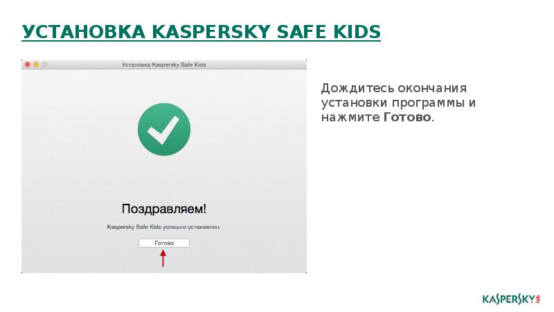 Касперский кидс. Kaspersky safe Kids презентация. Kaspersky safe Kids установка. Доклад на тему Касперский. Kaspersky safe Kids блокировка.