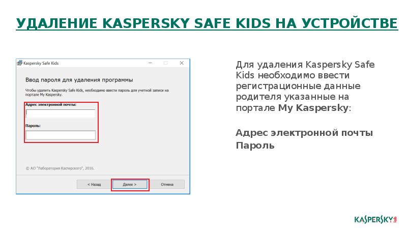 Забыл пароль касперского. Как удалить safe Kids. Kaspersky safe Kids. Как отключить safe Kids. Касперский контроль телефона ребенка.