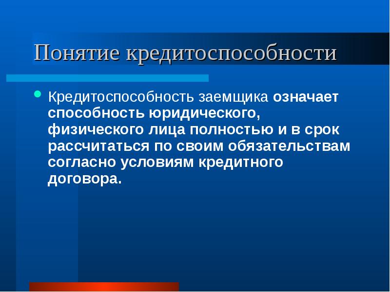 Доклад по теме Понятие процентов в кредитном договоре