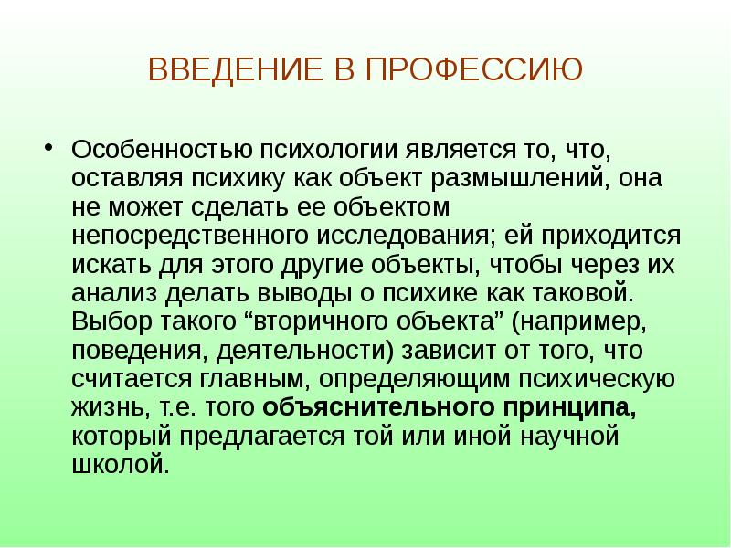 Объект профессии. Введение в профессию. Введение в специальность презентация. Ввод про профессии. Главная особенность психологии.