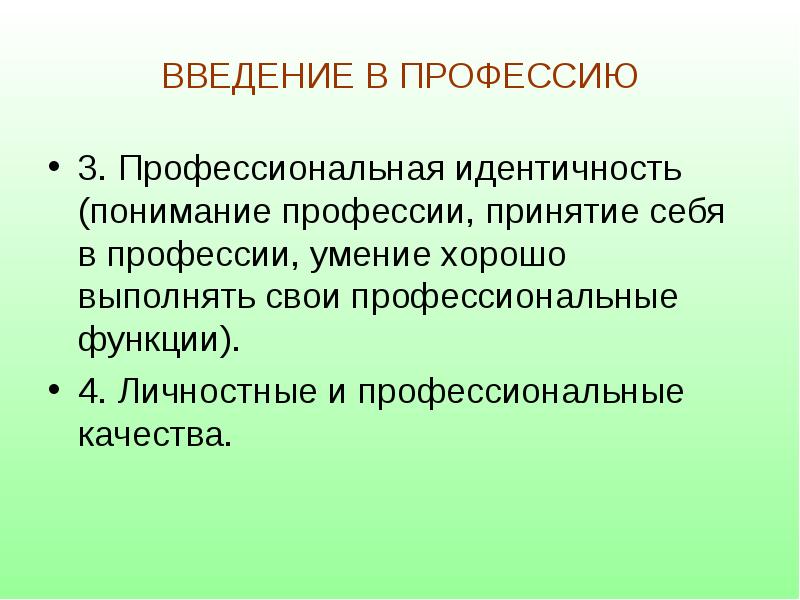 Профессиональная идентификация