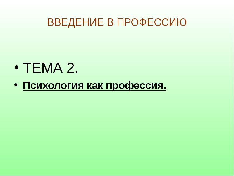 Презентация введение в профессию