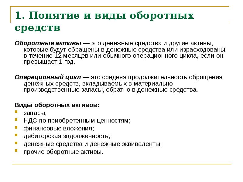 Понятие активов. Понятие и виды оборотных средств. Понятие оборотных активов. Учет оборотных активов. Понятие и виды оборотных активов организации.