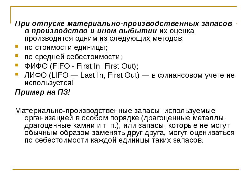 Материальный отпуск. Метод оценки производственных запасов при их выбытии. Оценка материально-производственных запасов при их. Методы оценки МПЗ при их выбытии. Способы оценки МПЗ при отпуске в производство.