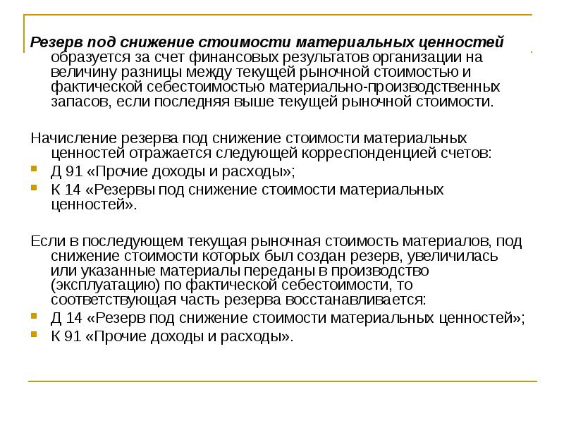 Резерв под обесценение запасов в учетной политике образец