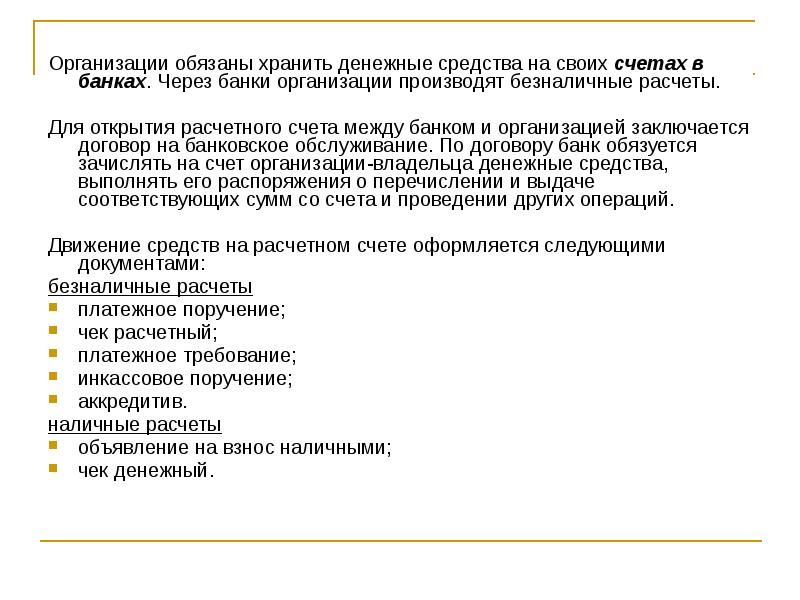 Юридические лица расчеты. Организации должны хранить свободные денежные средства. Где организации должны хранить свободные денежные средства. Учреждение, хранящее денежные средства. Свободные денежные средства обязаны хранить в учреждениях банков.