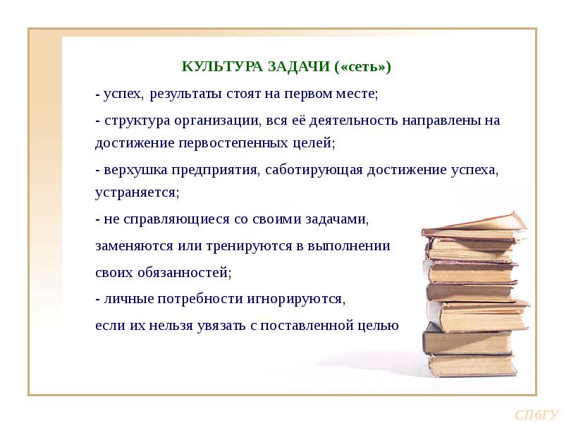 Стоящий результат. Задачи культуры. Культура задачи в организации. Культура задачи («сеть»). «Культура задачи» {«культура Афины'»).