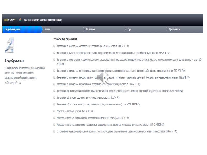 Информационная система арбитражных судов мой арбитр. Мой арбитр презентация. Как подать ходатайство через мой арбитр. Какой вид обращения выбрать в мой арбитр. Подача документов мой арбитр вид обращения.