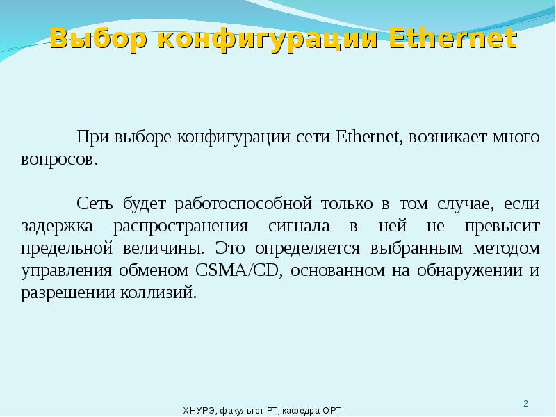 Доклад на выбор. Выбора конфигурации fast Ethernet. Расчет конфигурации сети. Принципы выбора конфигурации fast Ethernet.. Fast Ethernet плюсы и минусы.