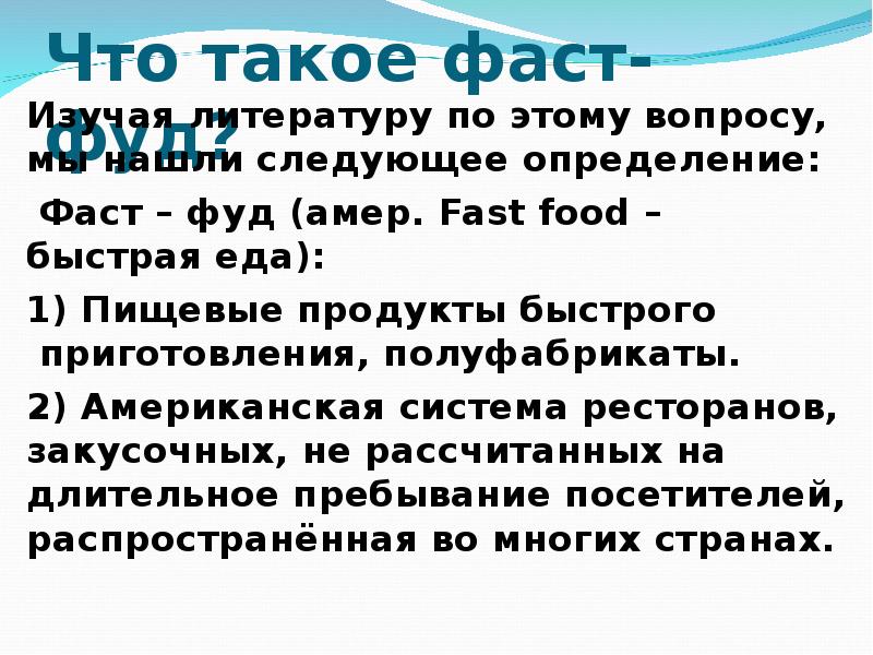 Fast. Что такое fast. Слово фаст фуд. Актуальность темы фаст фуда. Фасифуд значение слова.