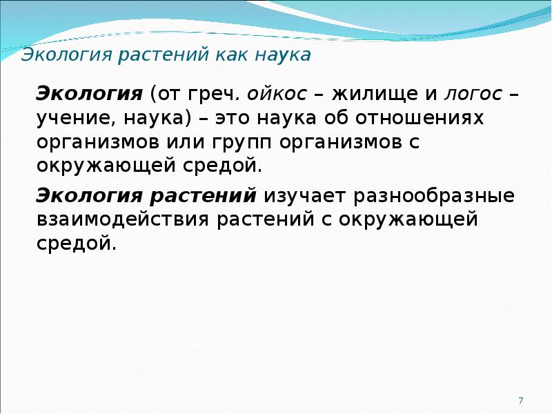 Экология растений. Что изучает экология растений. Экология растений как наука. Экология растений кратко. Экология растений это наука изучающая.