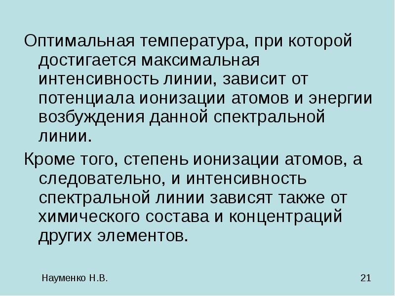 Максимальная интенсивность это. Оптимальная линия температу. Ионизация достигается. Линия оптимальных температур.