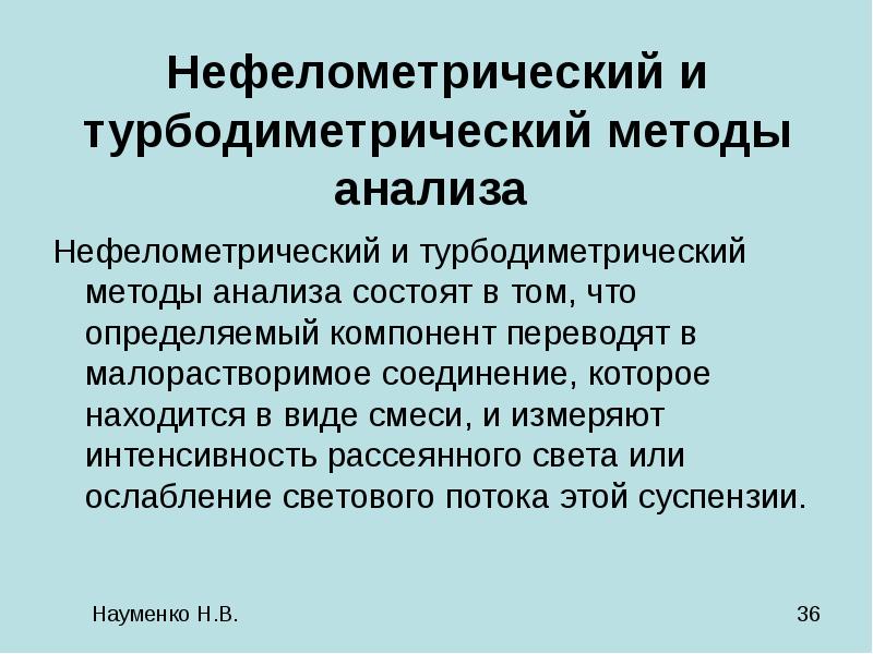 Нефелометрия и турбидиметрия презентация