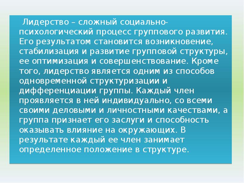 Появление стало. Возникновение термина Лидер. Лидерство – это сложный социальный процесс. Сложная позиция Лидер.