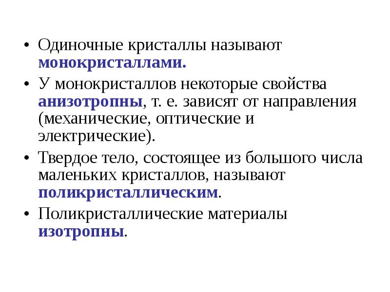 Состоит из большого числа маленьких кристалликов. Структура монокристаллов. Одиночные Кристаллы называют. Характеристики структуры материалов. Свойства монокристаллов.