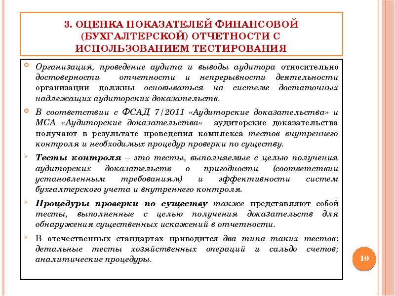 Показателей бухгалтерской финансовой. Проведение аудита бухгалтерской отчетности. Аудит достоверности бухгалтерской отчетности организации. Аудит бухгалтерской отчетности порядок. Отчет аудита бухгалтерской отчетности.