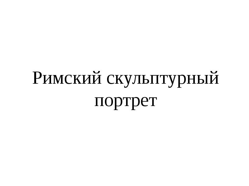 Римский скульптурный портрет